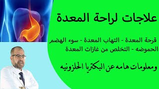 علاجات لراحة المعدة  علاج قرحة المعدة  التهاب المعدة سوء الهضم  الحموضة