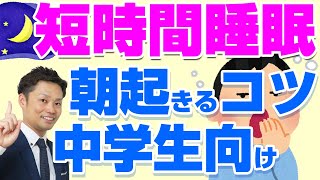 【中学生向け】短時間睡眠法！疲労回復して、すっきり起きる方法【元中学校教師道山ケイ】