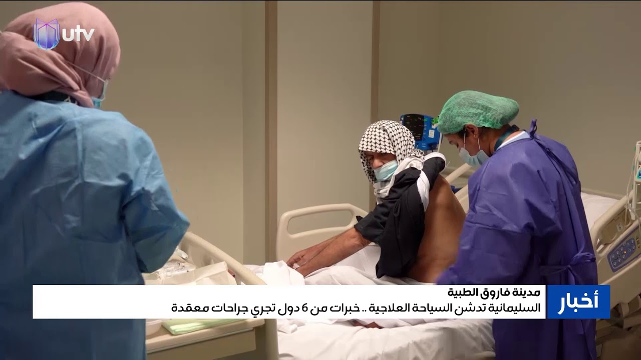 السليمانية تدشن السياحة العلاجية في مدينة فاروق الطبية..خبرات من ست دول تجري جراحات معقدة للكلى