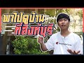 เปิดบ้านเจแปนที่สิงห์บุรีครั้งแรก | iPAN CHANNEL