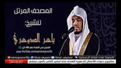 سورة المرسلات المصحف المرتل للشيخ ياسر الدوسري بجوده عاليه