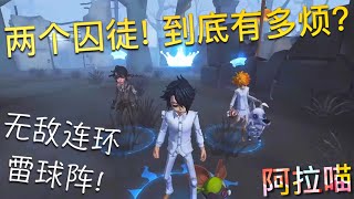 第五人格 囚徒 雷 两个囚徒到底可以有多烦人 无敌连环雷球阵准备就绪 Youtube 第五人格 囚徒 雷 两个囚徒到底可以有多烦人 无敌连环雷球阵准备就绪 Youtube