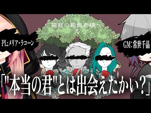 【マーダーミステリー】箱庭の観測者様へ弐【メリアラコーン/Vtuber】