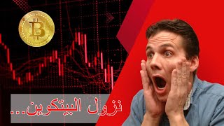 انهيار مفاجئ لبعض الناس لكن ليس لنا- تحليل البيتكوين اليوم