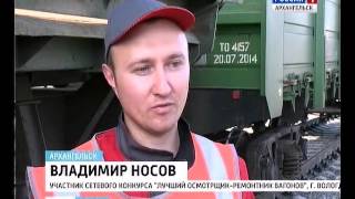 В Архангельске прошёл конкурс профмастерства среди вагонников
