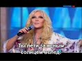 Катюша - Таисия Повалий (2011) (Subtitles)