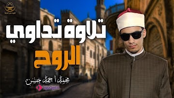 تلاوة الرحمة من الله بصوت محمد احمد حسن