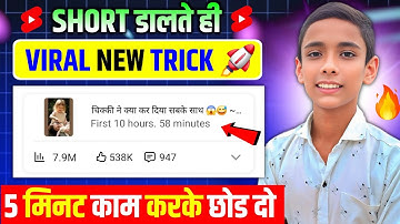सिर्फ 9 मिनट में Direct Shorts Viral 🔥 How to Viral Shorts on Youtube 📈 | Short viral tips #youtube 