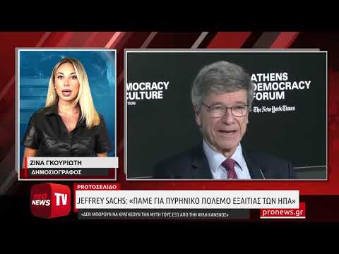 Jeffrey Sachs: «Πάμε για πυρηνικό πόλεμο εξαιτίας των ΗΠΑ»