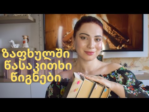 ზაფხულში წასაკითხი წიგნები