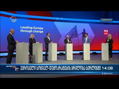 ევროპელი სოციალ-დემოკრატების ყრილობა ბერლინში