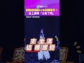 賴雅妍相隔11年回歸歌手！　台上激喊「太爽了吧」｜鏡報