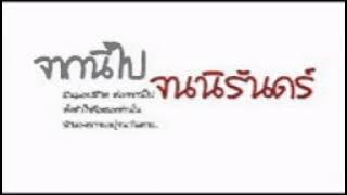 jark nee pai jon niran