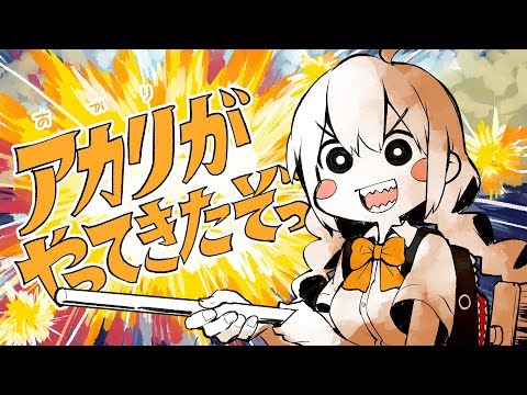 アカリがやってきたぞっ Youtube