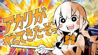 Video thumbnail of "アカリがやってきたぞっ"