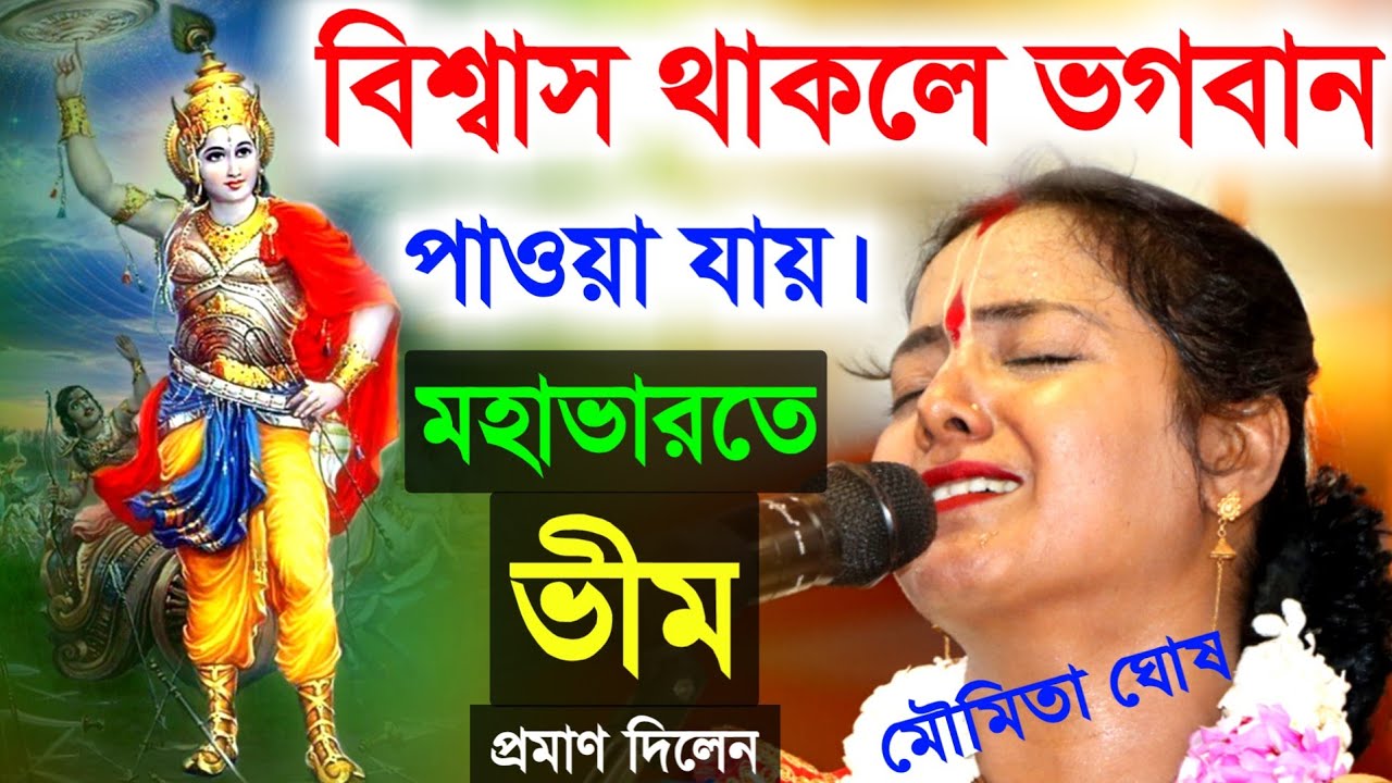 বিশ্বাস থাকলে ভগবানকে পাওয়া যায়। প্রমাণ দিল মহাভারতের ভীম, মৌমিতা ঘোষ তত্ত্ব[Moumita Ghosh Kirtan]