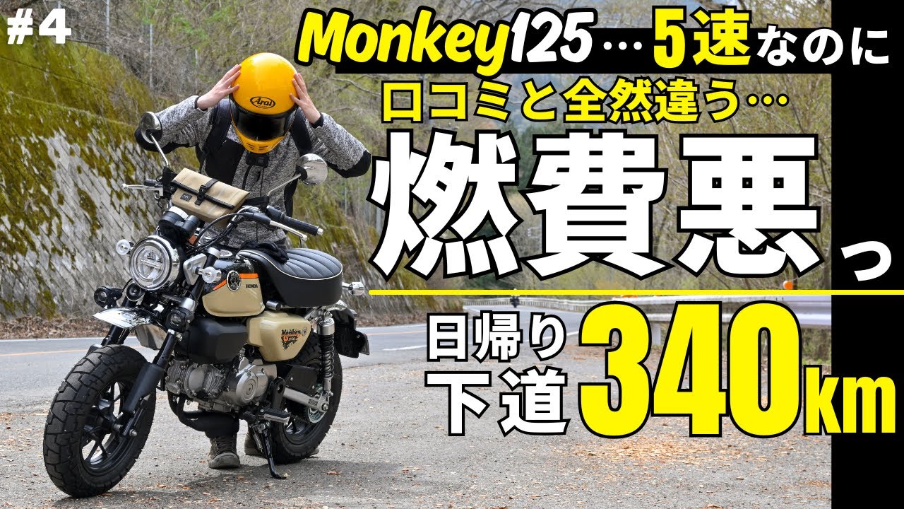 5速なのにモンキー125の燃費がハンターカブより悪い…慣らし運転だから仕方ないと思ったら、慣らし後も60下回ってますσ(^_^;