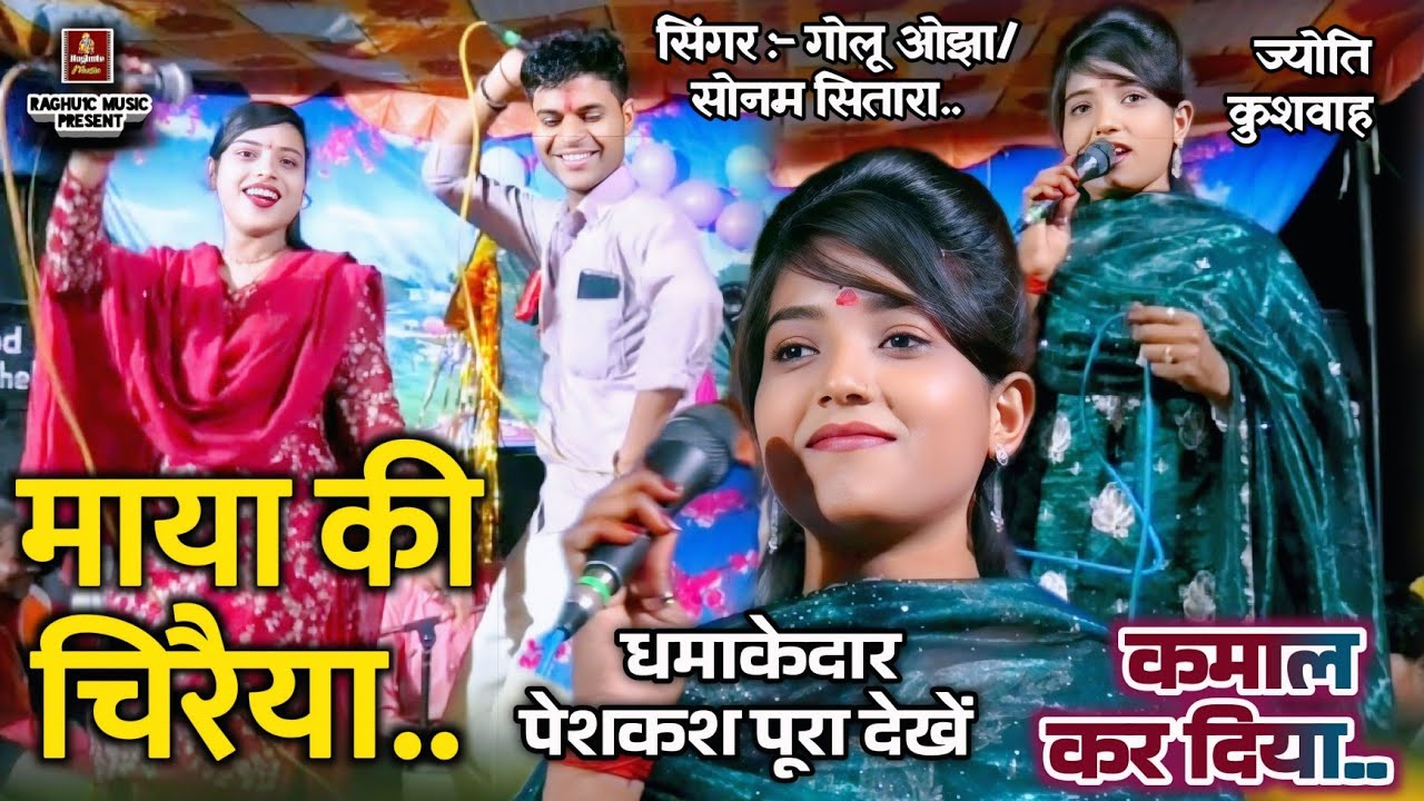 धमाकेदार डांसके साथ/तीनों कलाकारों की बेहतरीन पेशकश/माया की चिरैया/गायक: गोलू ओझा/सोनम सितारा/ज्योति