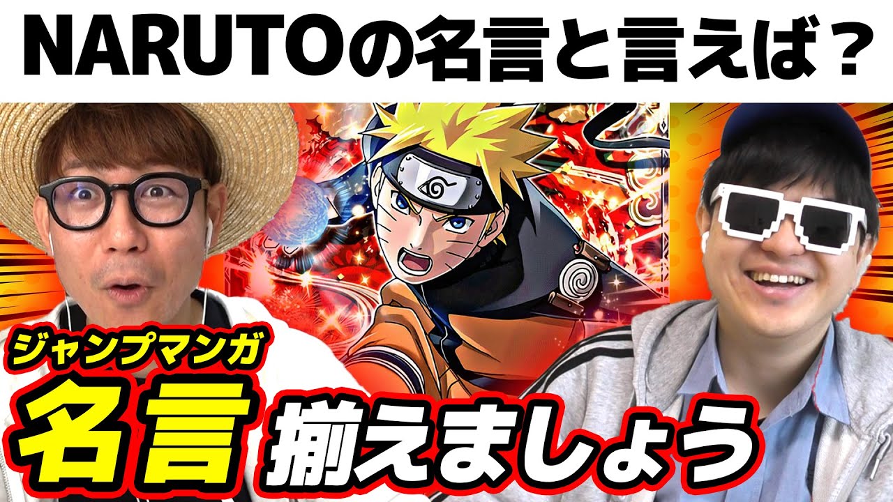 ジャンプ漫画のタイトルだけ聞いて代表的な名言揃えろ！が楽しすぎたwww【週間少年ジャンプ】