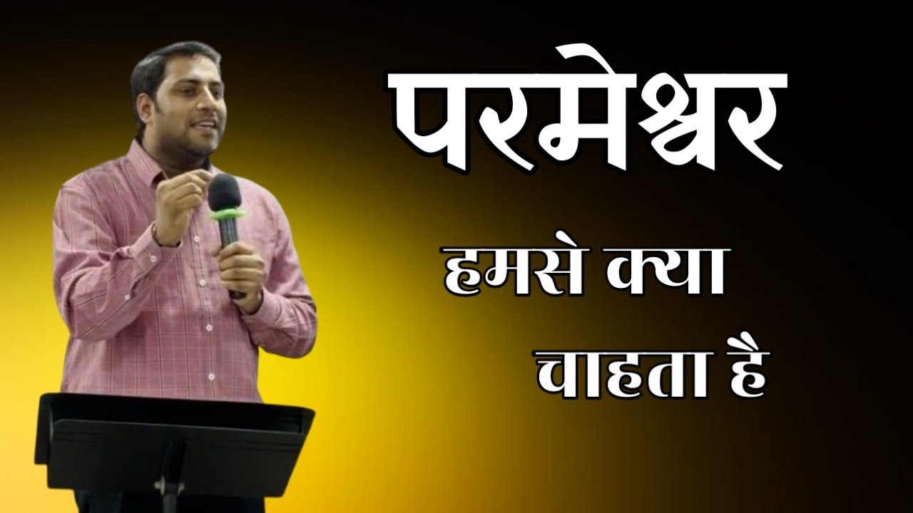 परमेश्वर हमसे क्या चाहता है । What does God want from us । Br Suraj Premani 