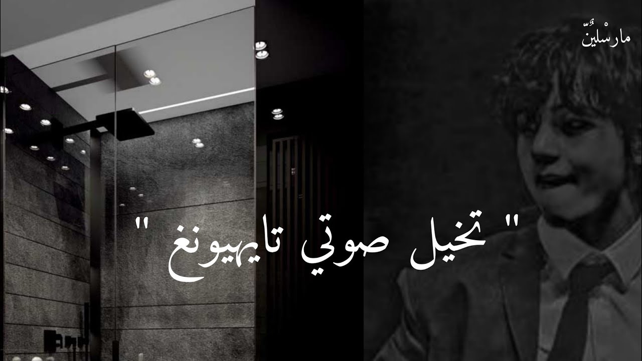 تخيل صوتي تايهيونغ {الاستحمام معا}