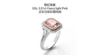 雅紅珠寶EGL-3.01ct-Fancy light Pink-正彩淡粉彩鑽戒指