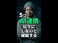 AIに全部任せて失敗してる人、 #AIエージェント #AI開発 #起業 #Shorts