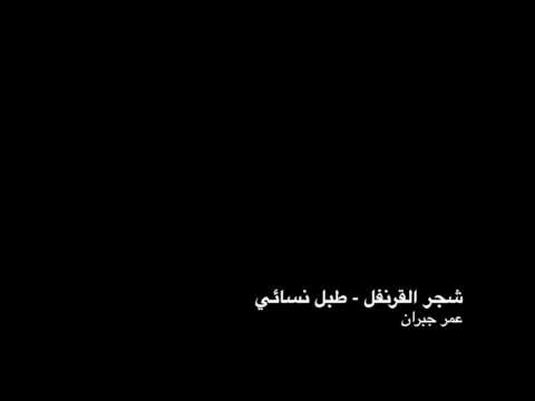 شجر القرنفل طبل نسائي