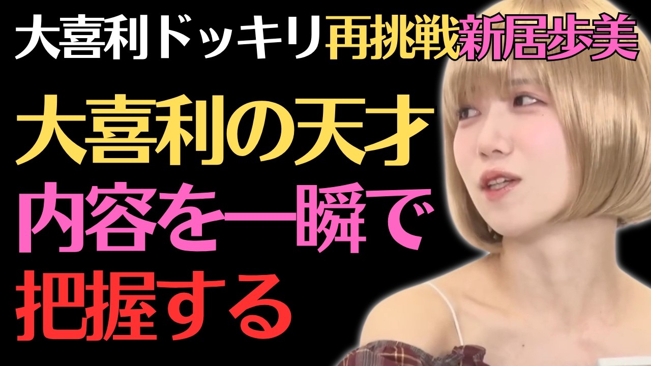 【新居歩美】初めてのLINE交換で大混乱！／ドッキリ後編