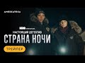 Настоящий детектив: Страна ночи | Трейлер | Амедиатека (2024)