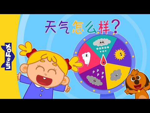 天气怎么样？(How Is the Weather?) | Sing-Alongs | Chinese song | By Little Fox