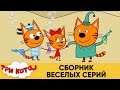 Три Кота | Сборник веселых серий | Мультфильмы для детей 🙊🏰🎁