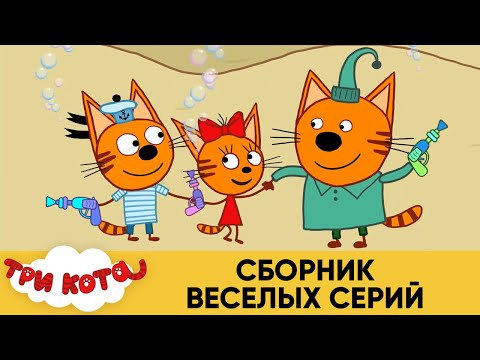 Три Кота | Сборник веселых серий | Мультфильмы для детей 