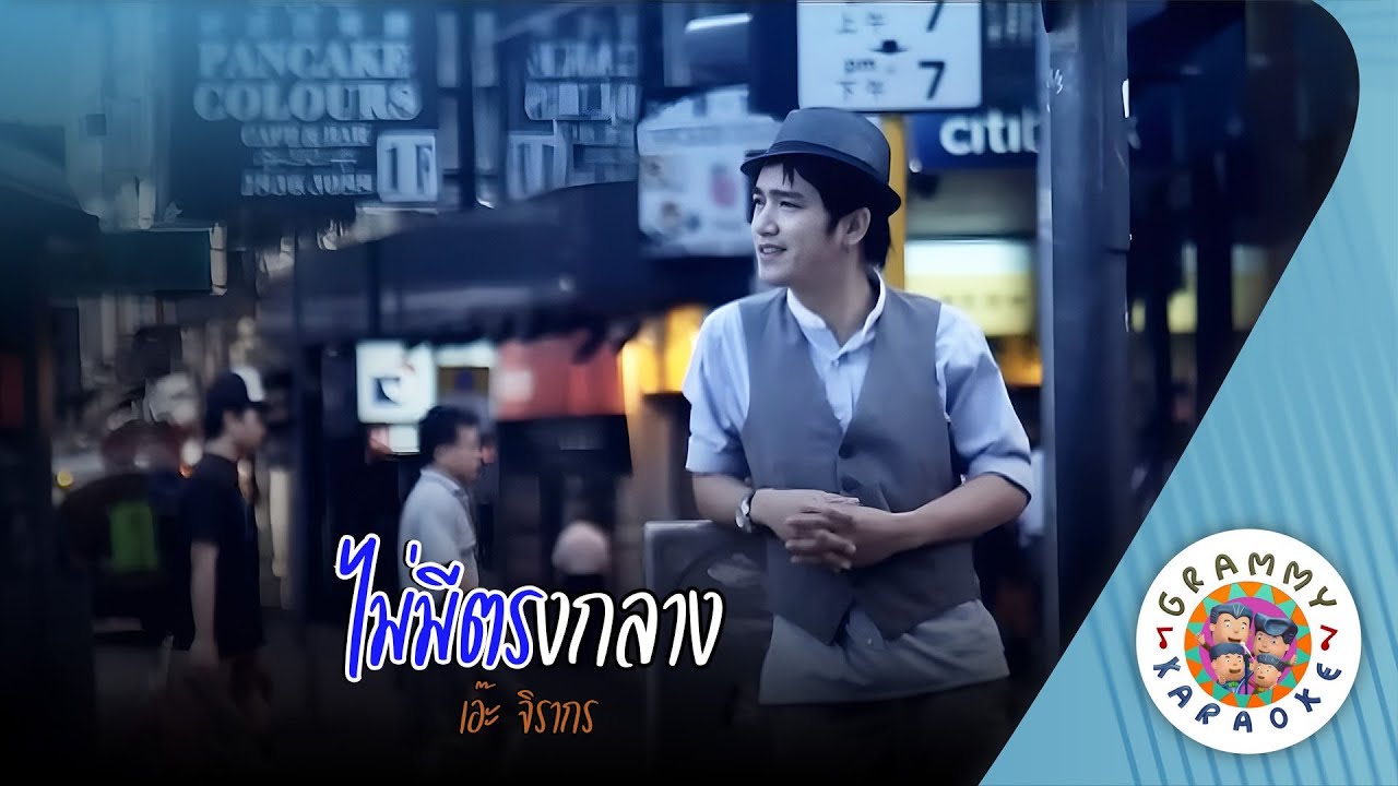คาราโอเกะ ไม่มีตรงกลาง (Mai-Me-Trong-Klang) - เอ๊ะ จิรากร [ Original Karaoke ]