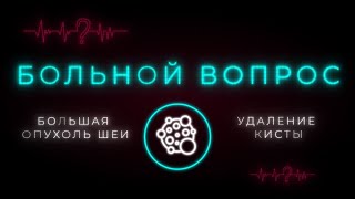 Срединная и боковая киста шеи - чем опасны заболевания и как лечить? Советы врачей. «Больной вопрос»