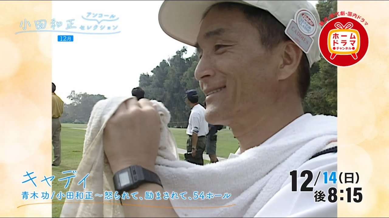 キャディ 青木功/小田和正～怒られて、励まされて、54ホール｜ホーム