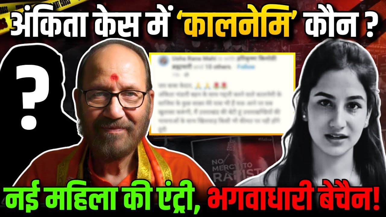 अंकिता केस में कालनेमि कौन? | नई महिला की एंट्री, भगवाधारी बेचैन! 