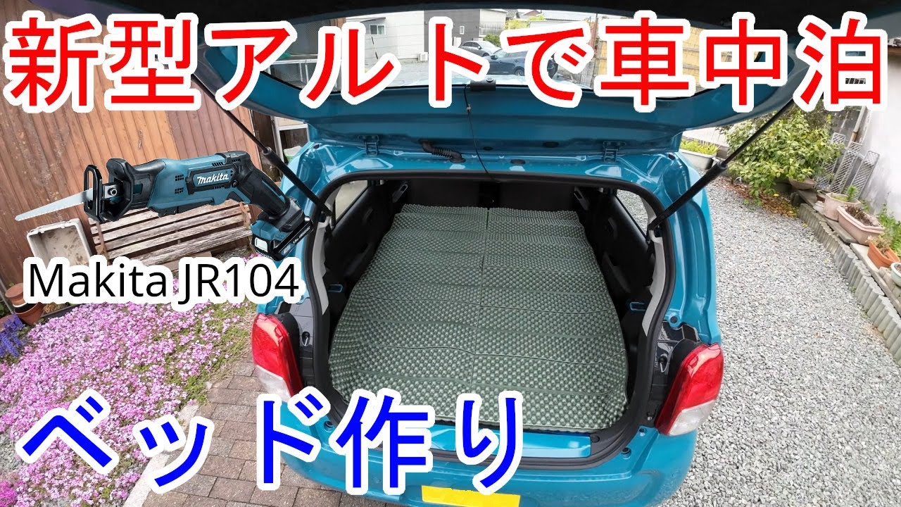 新型アルトで車中泊(ベッド製作編) #マキタ #レシプロソー #JR104