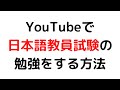 YouTubeメンバーシップの参加方法【日本語教員試験に合格したい人へ】