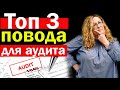 ТОП 3 ПРИЧИНЫ ПО КОТОРЫМ ВАС МОГУТ ВЫБРАТЬ НА АУДИТ