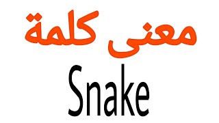 معنى كلمة Snake | الصحيح لكلمة Snake | المعنى العربي ل Snake | كيف تكتب كلمة Snake