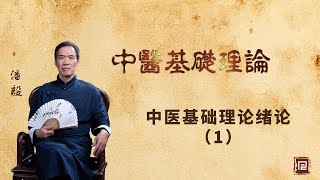 中医基础理论 - 中医基础理论绪论（一）