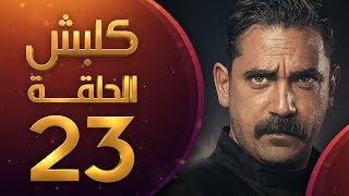 مسلسل كلبش الموسم الاول الحلقة 23 HD