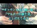 「マスターの独り言」よしだたくろうさんのカバーです╰(* ́)`*)╯♡