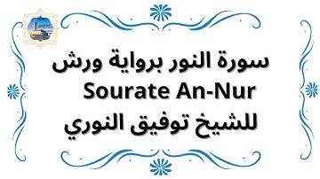 سورة النور برواية ورش Sourate An-Nur / للشيخ توفيق النوري