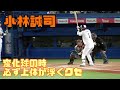 小林誠司変化球の時必ず上体が上がるクセ