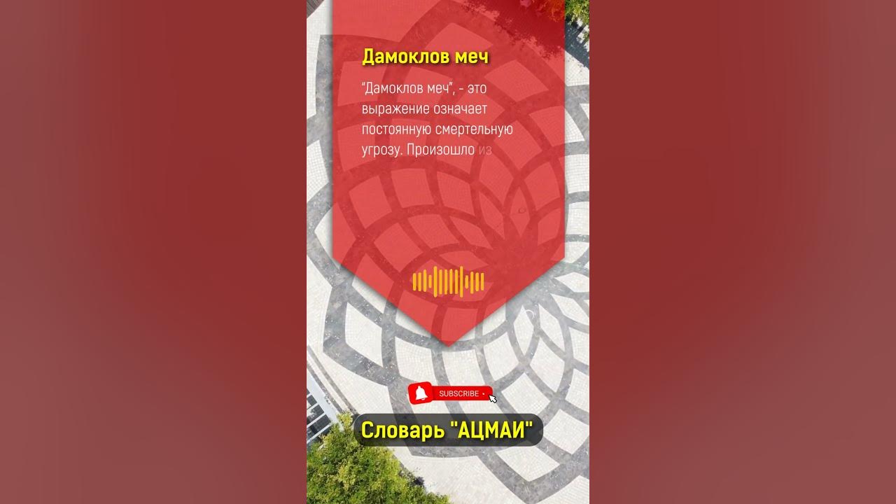 Что значит "дамоклов меч" в Бизнесе? - YouTube