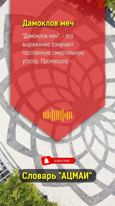 Что значит "дамоклов меч" в Бизнесе? - YouTube
