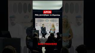 O APON περιγράφει ΠΩΣ προέκυψε η Ηχογένεια στο Mad Premiere