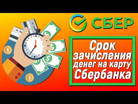 Срок зачисления денег на карту Сбербанка